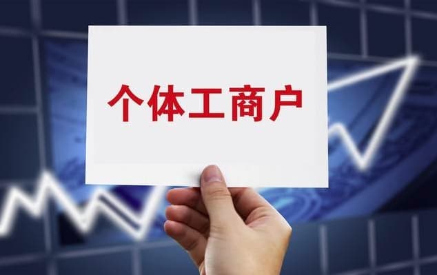注册上海个体工商户注意的财税知识